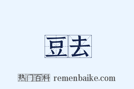 豆去是什么意思的图片